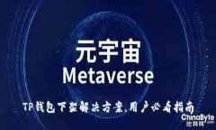 TP钱包下架解决方案，用户必看指南