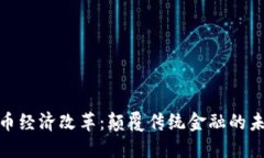 数字货币经济改革：颠覆传统金融的未来之路