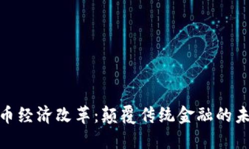 数字货币经济改革：颠覆传统金融的未来之路