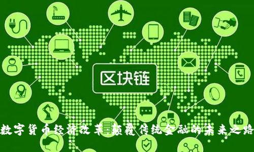 数字货币经济改革：颠覆传统金融的未来之路