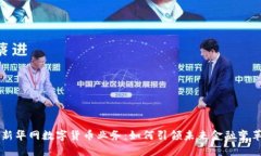 新华网数字货币业务：如何引领未来金融变革