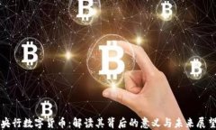 央行数字货币：解读其背后的意义与未来展望