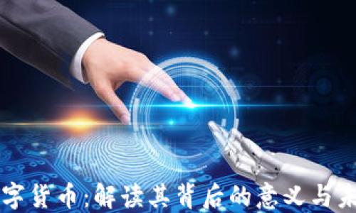 
央行数字货币：解读其背后的意义与未来展望