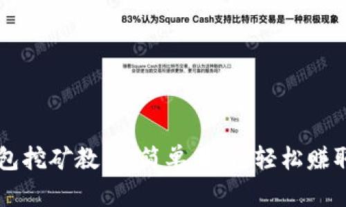详解TP钱包挖矿教程：简单易懂，轻松赚取数字资产