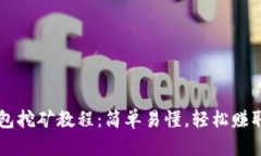 详解TP钱包挖矿教程：简单易懂，轻松赚取数字资