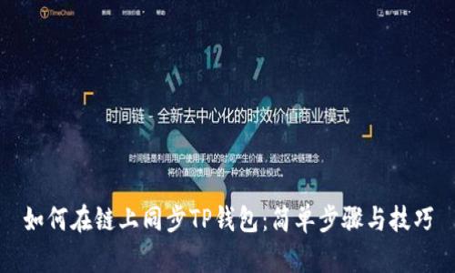 如何在链上同步TP钱包：简单步骤与技巧