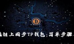 如何在链上同步TP钱包：简单步骤与技巧
