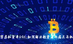 数字虚拟货币DGC：如何解决投资者的痛点与机遇