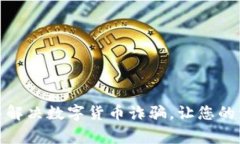 如何有效报警解决数字货币诈骗，让您的资产重
