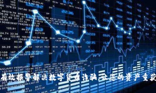 如何有效报警解决数字货币诈骗，让您的资产重获安全