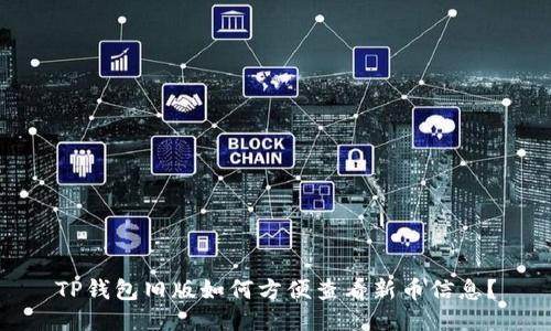 TP钱包旧版如何方便查看新币信息？