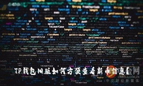 TP钱包旧版如何方便查看新币信息？