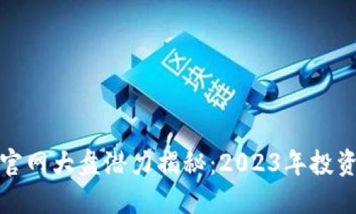 以太坊钱包官网大盘潜力揭秘：2023年投资回报新机遇