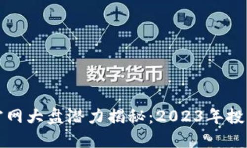 以太坊钱包官网大盘潜力揭秘：2023年投资回报新机遇