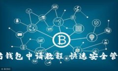 轻松掌握以太坊钱包申请教程，快速安全管理你