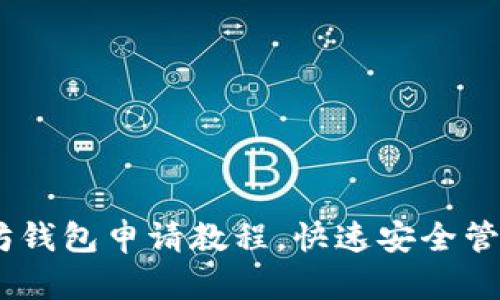 轻松掌握以太坊钱包申请教程，快速安全管理你的ETH资产
