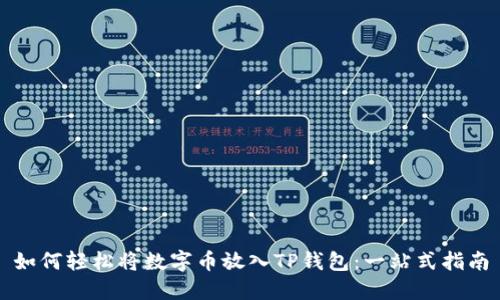如何轻松将数字币放入TP钱包：一站式指南