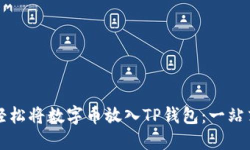 如何轻松将数字币放入TP钱包：一站式指南