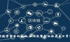 央行数字货币的影响：如何改变金融格局与日常
