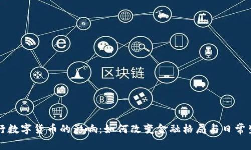 央行数字货币的影响：如何改变金融格局与日常生活