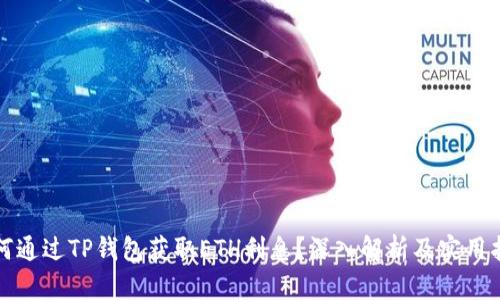 如何通过TP钱包获取ETH利息？深入解析及实用指南