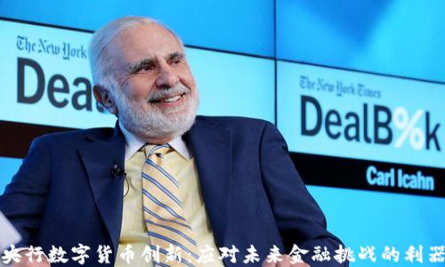 
央行数字货币创新：应对未来金融挑战的利器