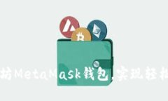 如何快速下载以太坊MetaMask钱包，实现轻松安全的