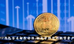 TP钱包签名解除方法：轻松管理您的数字资产