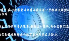 biao ti央行数字货币系统建设：未来支付的革命