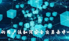 使用TP钱包的用户该如何安全交易去中心化交易所