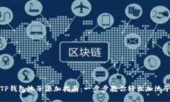 TP钱包池子添加指南：一步步教你轻松加池子