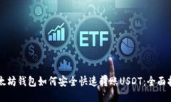 以太坊钱包如何安全快速转账USDT：全面指南