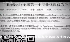 数字货币首次公开募股：解析投资机遇与市场风
