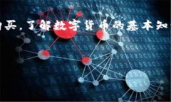 以下是关于数字货币的简易图示说明，我们将其