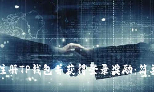 如何注册TP钱包并获得登录奖励：简单指南
