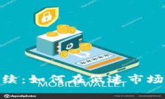 数字货币寒冬持续：如何在低迷市场中寻找投资