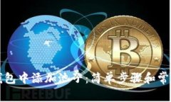 如何在TP钱包中添加池子：简单步骤和常见问题解