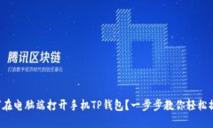 如何在电脑端打开手机TP钱包？一步步教你轻松操