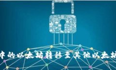 如何将币安钱包中的以太坊转移至其他以太坊钱