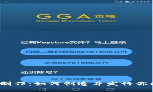数字货币的制作：如何创造并发行你的数字货币？