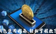 数字人民币钱包使用指南：轻松掌握数字货币新
