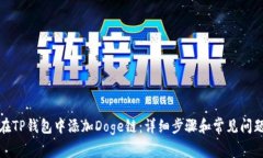 如何在TP钱包中添加Doge链：详细步骤和常见问题