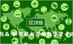 数字货币入门指南：如何轻松了解数字货币及其