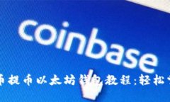 详尽的比原币提币以太坊钱包教程：轻松掌握操