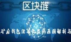 以太坊挖矿后钱包没有收益的原因解析与解决方