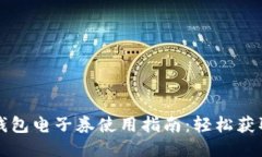 中国联通沃钱包电子券使用指南：轻松获取优惠