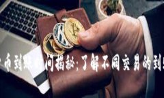 数字货币到账时间揭秘：了解不同交易的到账周