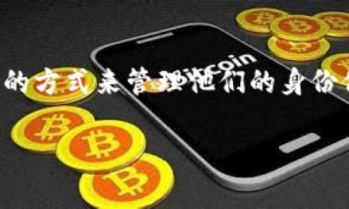 TP身份钱包是一种数字身份管理工具，通常用于管理用户的身份信息和数字资产。在数字化时代，越来越多的个人和企业开始重视身份安全和隐私保护，而TP身份钱包就是为了应对这些需求而设计的。

### TP身份钱包的主要功能：

1. **身份验证**：通过TP身份钱包，用户可以安全地验证自己的身份，无需再依赖传统的纸质证件。

2. **数据保护**：用户的身份信息和个人数据会被加密存储，降低信息泄露的风险。

3. **去中心化**：TP身份钱包通常基于区块链技术，意味着用户可以拥有对自己身份信息的完全控制权。

4. **便捷性**：用户可以通过转换不同的身份验证方式，轻松管理自己的在线身份，适应不同的使用场景。

### TP身份钱包的意义：

随着数字化的发展，个人信息安全问题愈发突出。TP身份钱包为用户提供了一种高效、安全的方式来管理他们的身份信息。同时，它也为企业和机构提供了更为安全的身份验证方式，降低了假冒和诈骗的风险。

如果您对TP身份钱包有其他具体问题或需要更详细的信息，欢迎提问！