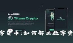 深入探讨DTC数字货币：如何解决数字资产投资者