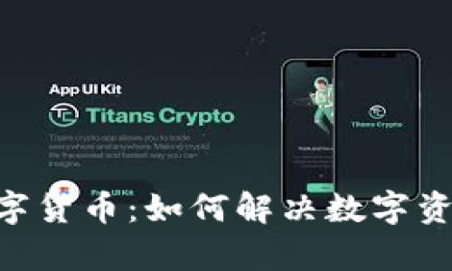 深入探讨DTC数字货币：如何解决数字资产投资者的痛点